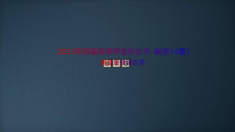 2023年房屋装修押金协议书（案例14篇）