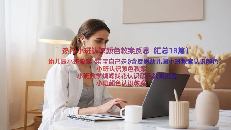 热门小班认识颜色教案反思（汇总18篇）