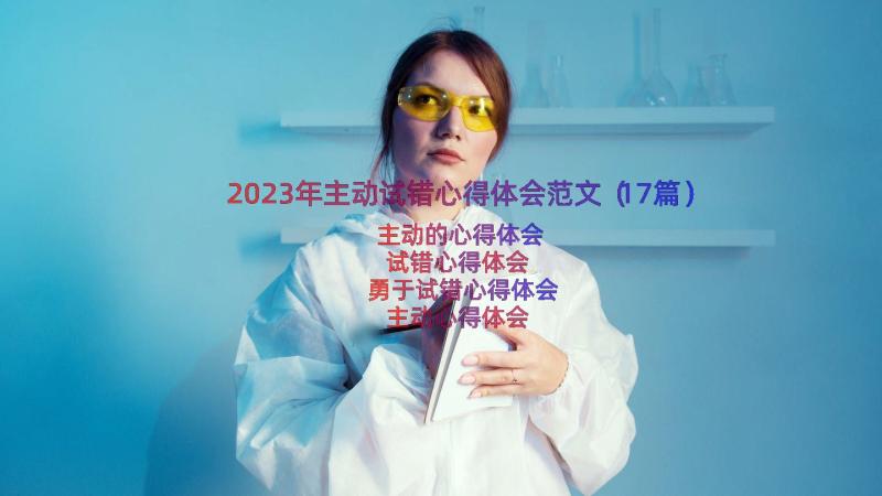 2023年主动试错心得体会范文（17篇）