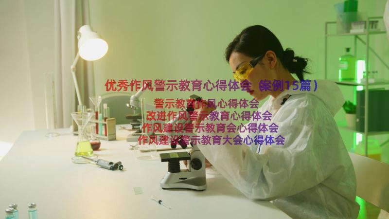 优秀作风警示教育心得体会（案例15篇）