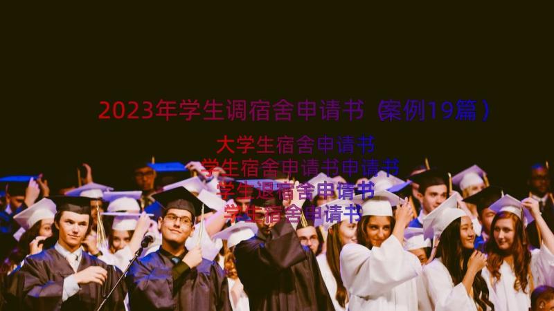 2023年学生调宿舍申请书（案例19篇）