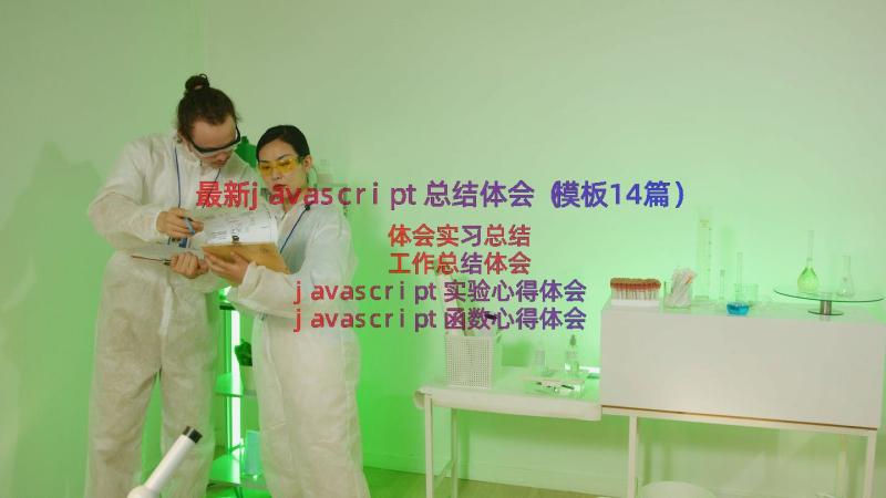 最新javascript总结体会（模板14篇）