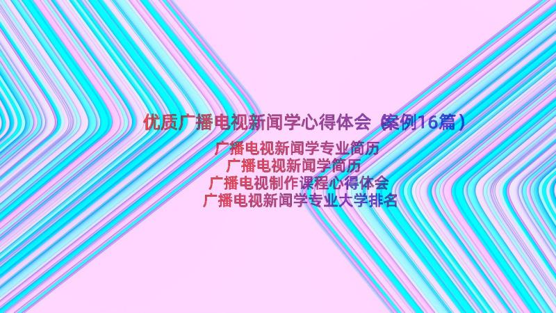 优质广播电视新闻学心得体会（案例16篇）