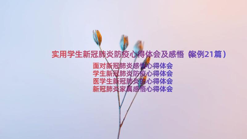 实用学生新冠肺炎防疫心得体会及感悟（案例21篇）