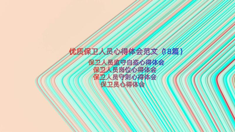 优质保卫人员心得体会范文（18篇）