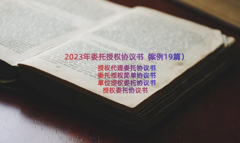 2023年委托授权协议书（案例19篇）