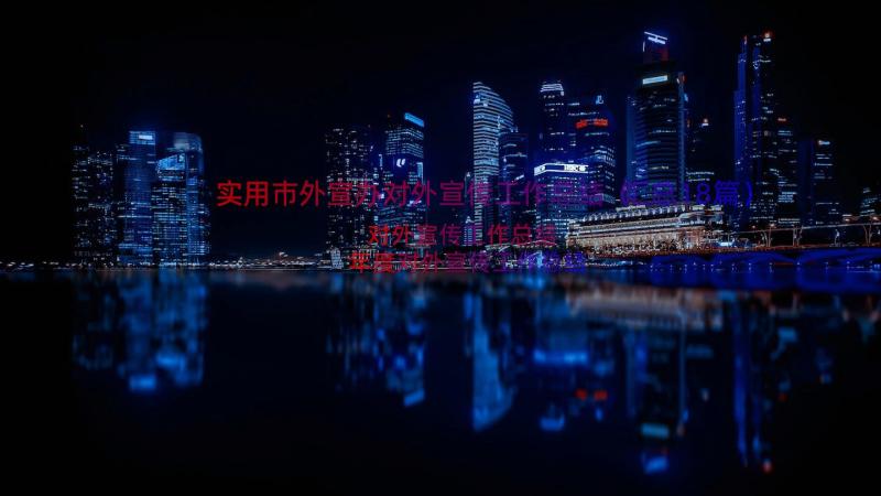 实用市外宣办对外宣传工作总结（汇总18篇）