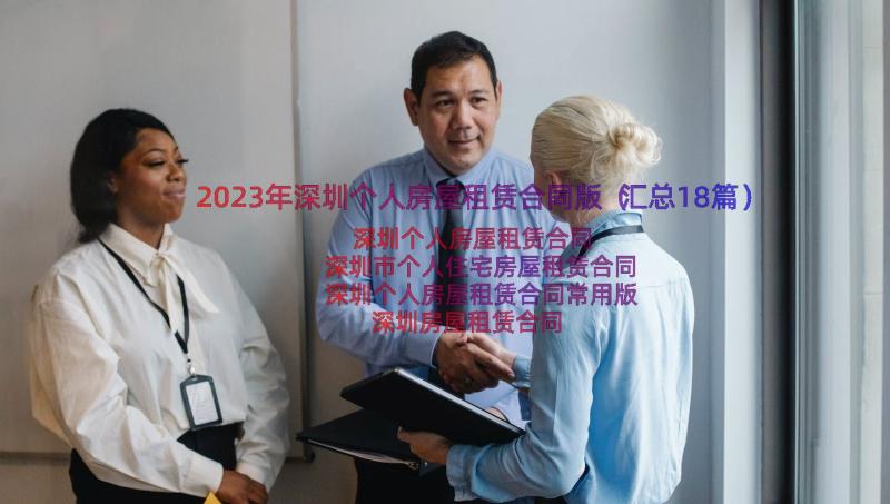 2023年深圳个人房屋租赁合同版（汇总18篇）