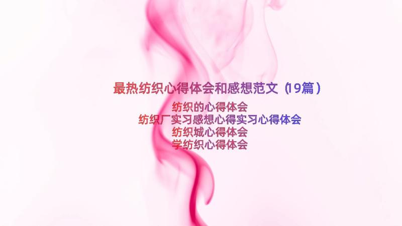 最热纺织心得体会和感想范文（19篇）