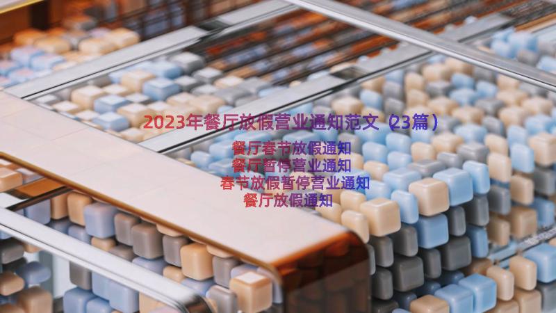 2023年餐厅放假营业通知范文（23篇）