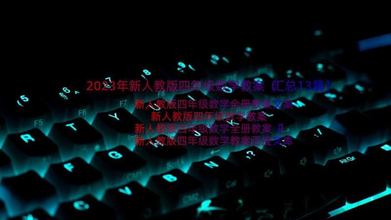 2023年新人教版四年级数学教案（汇总13篇）