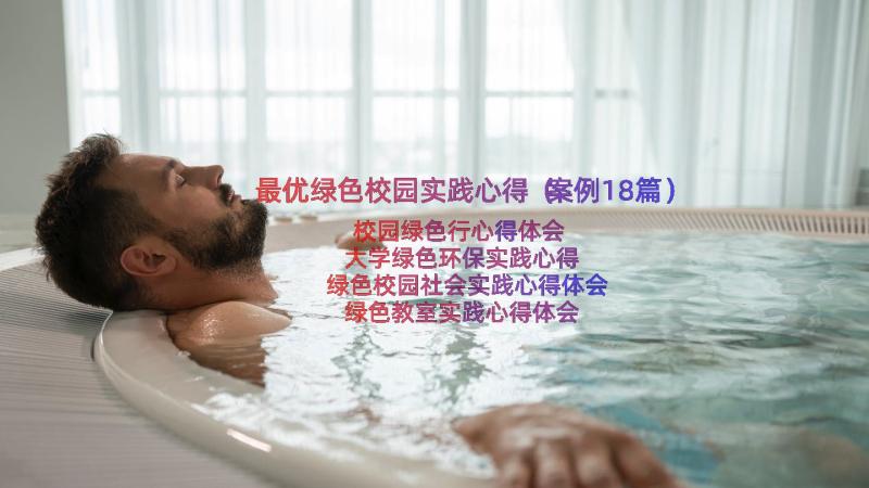 最优绿色校园实践心得（案例18篇）