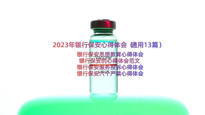 2023年银行保安心得体会（通用13篇）