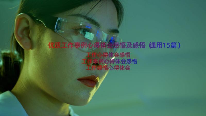 优质工作事例心得体会感悟及感悟（通用15篇）