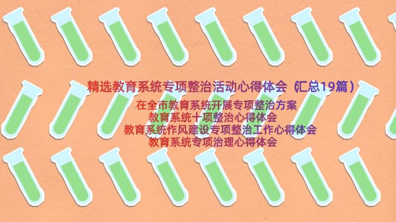 精选教育系统专项整治活动心得体会（汇总19篇）