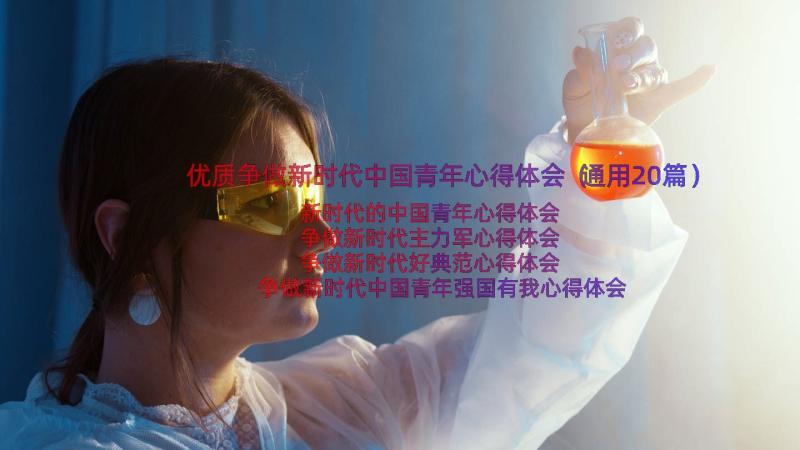 优质争做新时代中国青年心得体会（通用20篇）