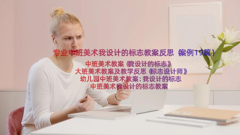 专业中班美术我设计的标志教案反思（案例19篇）