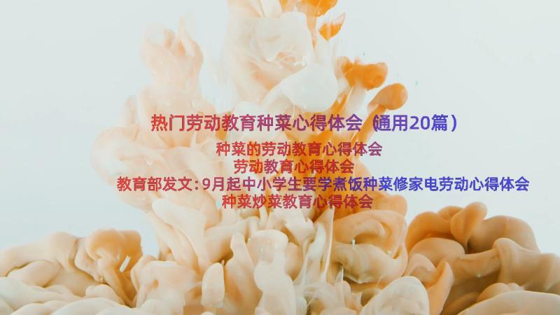 热门劳动教育种菜心得体会（通用20篇）