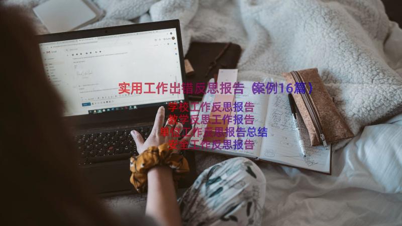 实用工作出错反思报告（案例16篇）