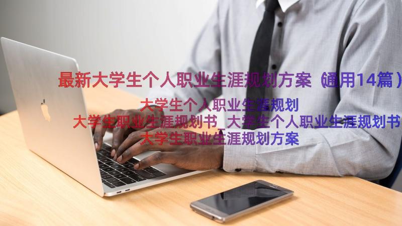 最新大学生个人职业生涯规划方案（通用14篇）