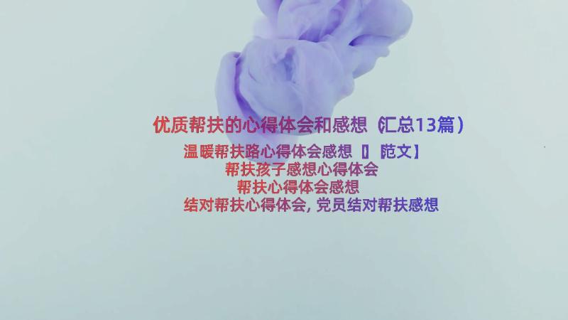 优质帮扶的心得体会和感想（汇总13篇）