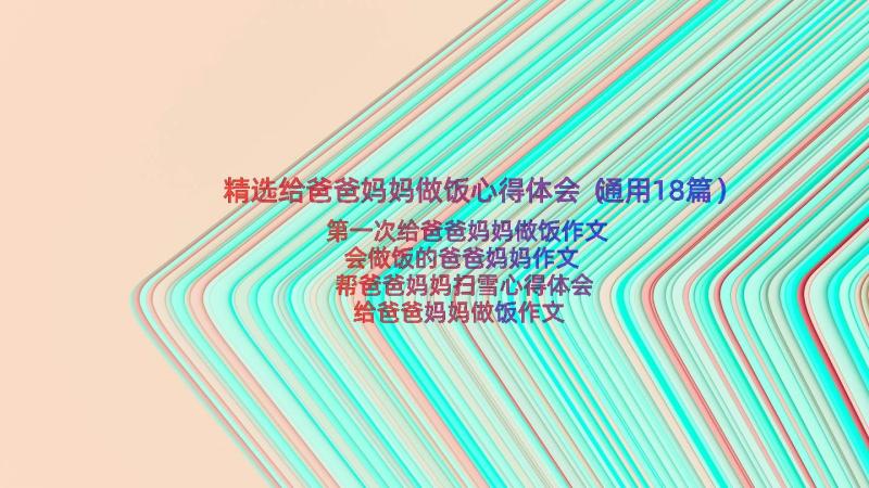 精选给爸爸妈妈做饭心得体会（通用18篇）