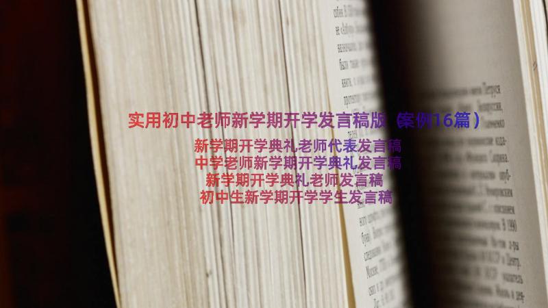 实用初中老师新学期开学发言稿版（案例16篇）