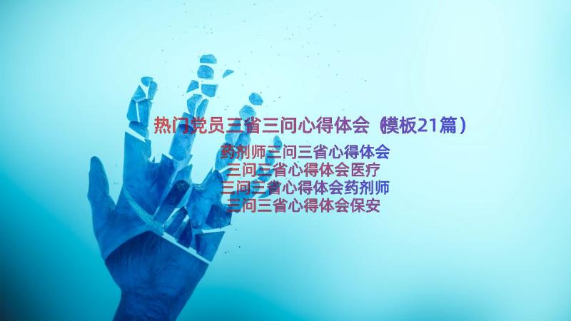 热门党员三省三问心得体会（模板21篇）