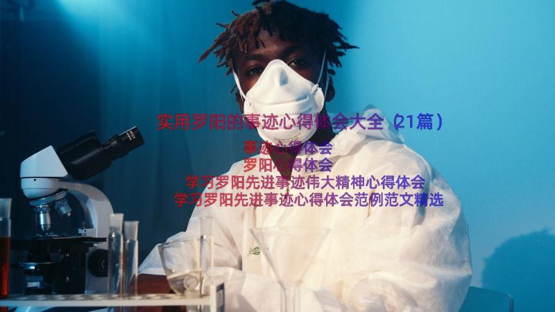 实用罗阳的事迹心得体会大全（21篇）