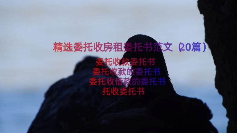 精选委托收房租委托书范文（20篇）