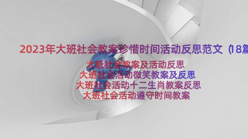 2023年大班社会教案珍惜时间活动反思范文（18篇）