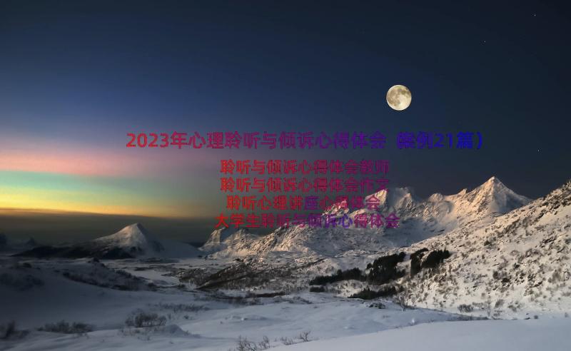 2023年心理聆听与倾诉心得体会（案例21篇）