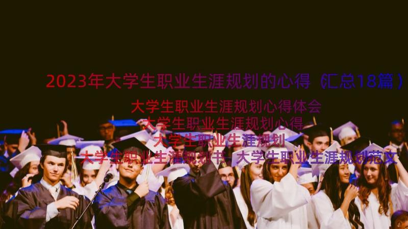 2023年大学生职业生涯规划的心得（汇总18篇）