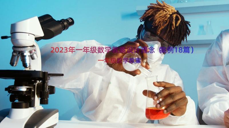 2023年一年级数学教案设计理念（案例18篇）