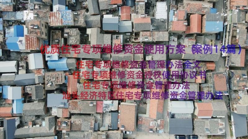 优质住宅专项维修资金使用方案（案例14篇）