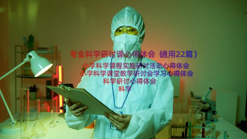 专业科学研讨课心得体会（通用22篇）