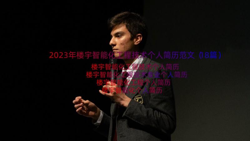 2023年楼宇智能化工程技术个人简历范文（18篇）