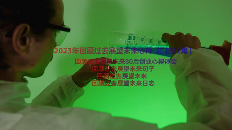 2023年回顾过去展望未来心得（汇总22篇）