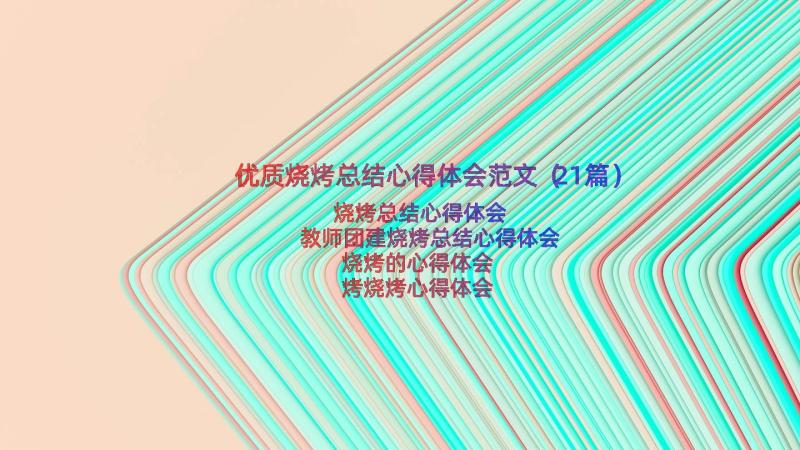 优质烧烤总结心得体会范文（21篇）