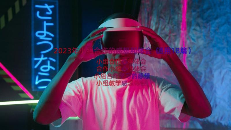 2023年小组合作的感想和体会（通用18篇）