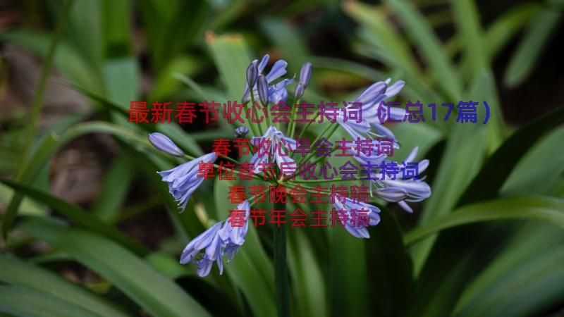 最新春节收心会主持词（汇总17篇）