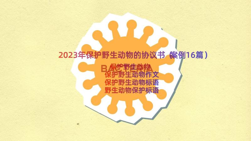 2023年保护野生动物的协议书（案例16篇）