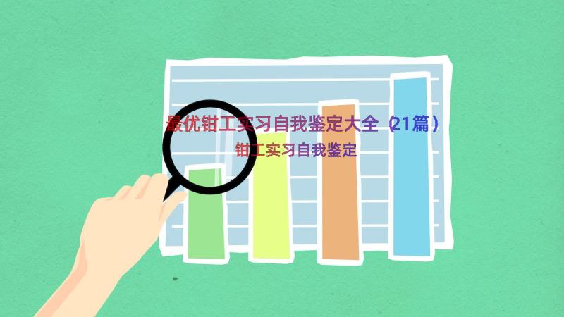 最优钳工实习自我鉴定大全（21篇）