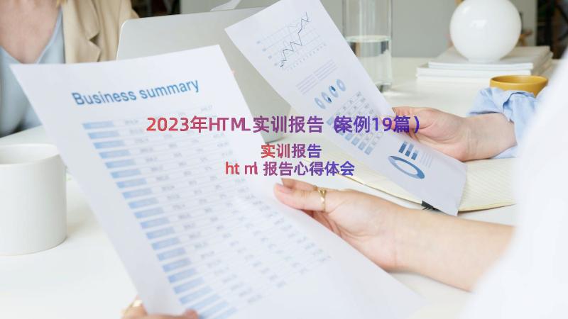 2023年HTML实训报告（案例19篇）