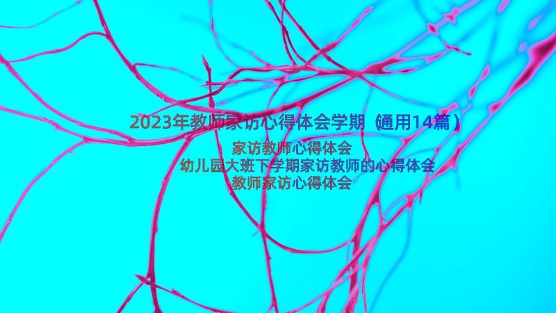 2023年教师家访心得体会学期（通用14篇）