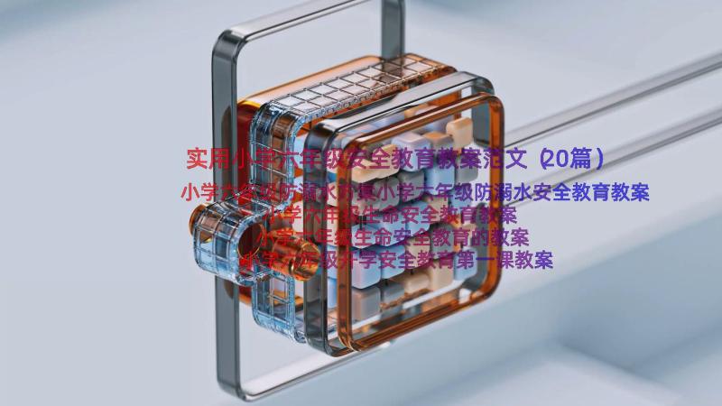 实用小学六年级安全教育教案范文（20篇）