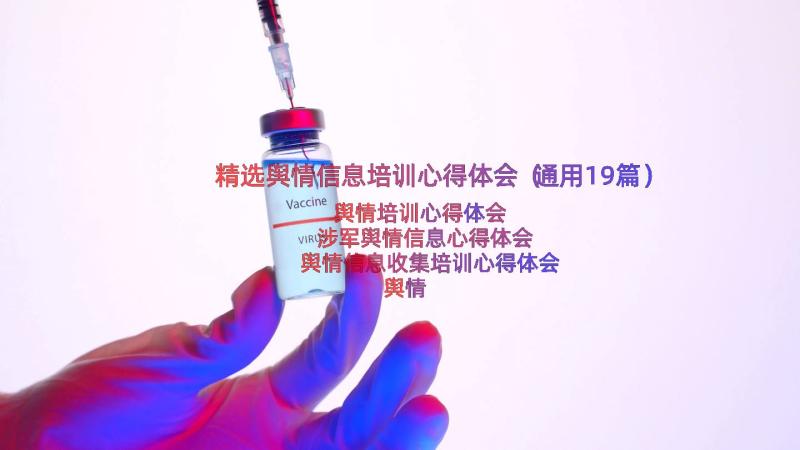 精选舆情信息培训心得体会（通用19篇）