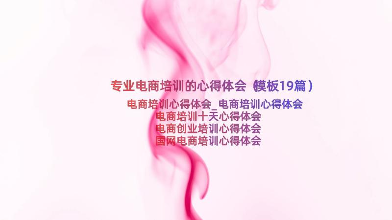 专业电商培训的心得体会（模板19篇）