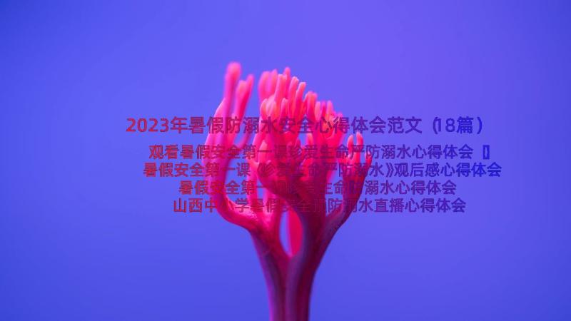 2023年暑假防溺水安全心得体会范文（18篇）