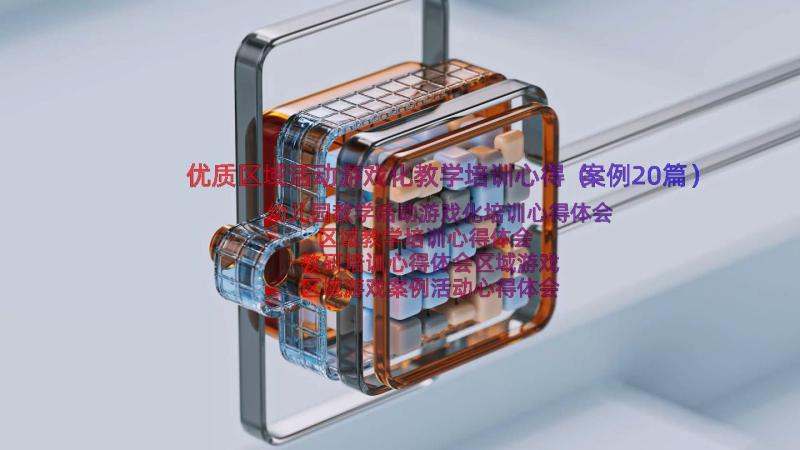 优质区域活动游戏化教学培训心得（案例20篇）